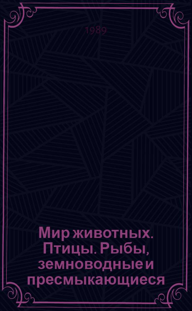 Мир животных. Птицы. Рыбы, земноводные и пресмыкающиеся