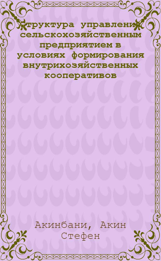 Структура управления сельскохозяйственным предприятием в условиях формирования внутрихозяйственных кооперативов : Автореф. дис. на соиск. учен. степ. канд. экон. наук : (08.00.22)