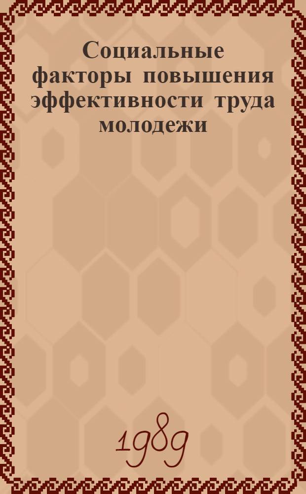 Социальные факторы повышения эффективности труда молодежи