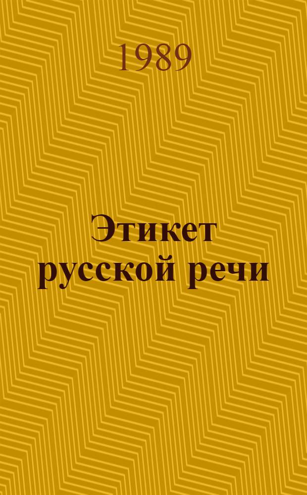 Этикет русской речи = Il Galateo del russo parlato e scritto