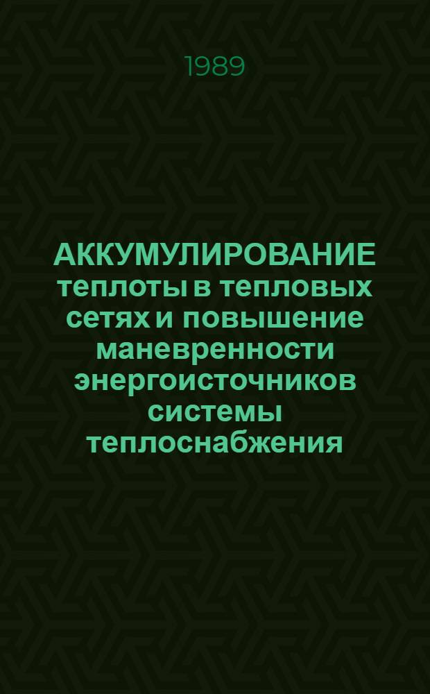 АККУМУЛИРОВАНИЕ теплоты в тепловых сетях и повышение маневренности энергоисточников системы теплоснабжения