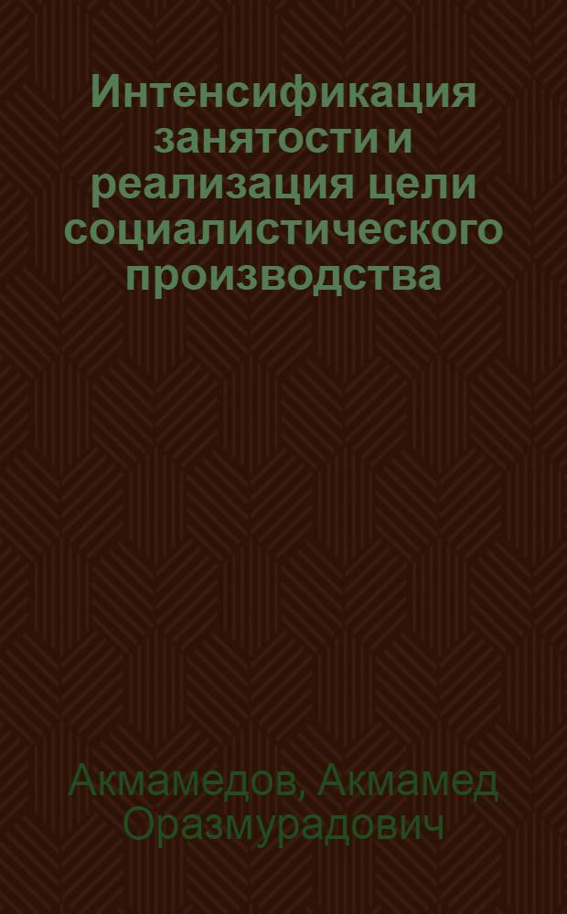 Интенсификация занятости и реализация цели социалистического производства