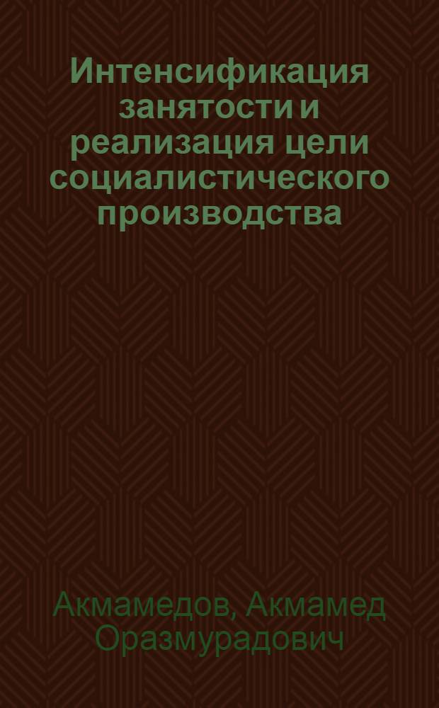 Интенсификация занятости и реализация цели социалистического производства