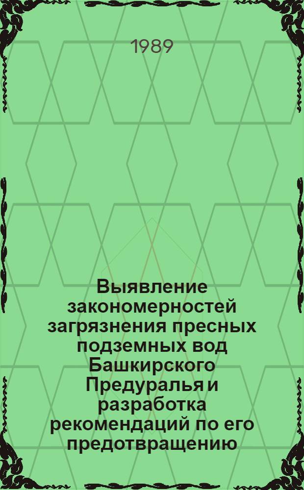 Выявление закономерностей загрязнения пресных подземных вод Башкирского Предуралья и разработка рекомендаций по его предотвращению : Автореф. дис. на соиск. учен. степ. канд. геол.-минерал. наук : (04.00.06)