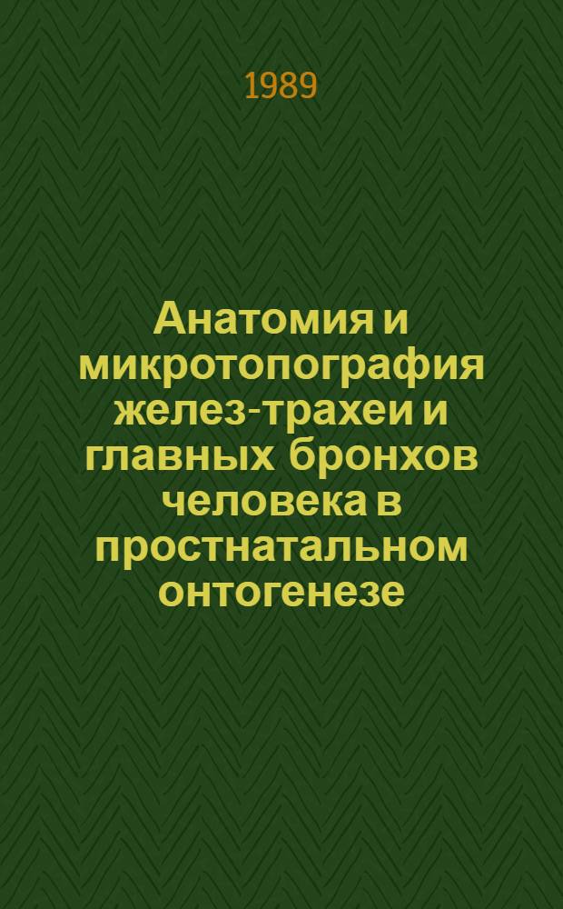 Анатомия и микротопография желез-трахеи и главных бронхов человека в простнатальном онтогенезе : Автореф. дис. на соиск. учен. степ. к. м. н
