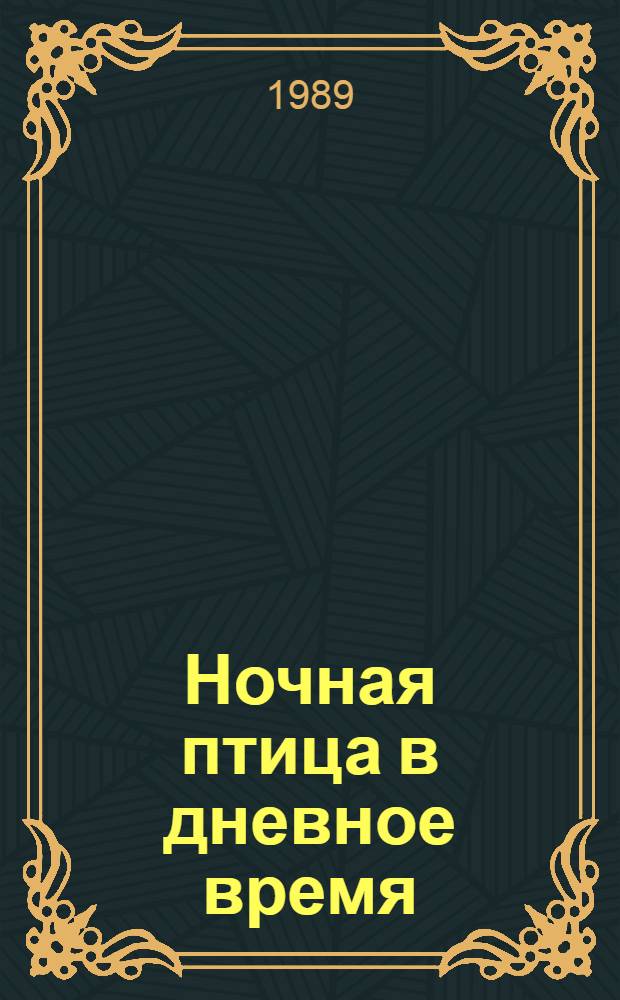 Ночная птица в дневное время : Притча в 2 д
