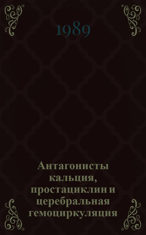 Антагонисты кальция, простациклин и церебральная гемоциркуляция : Автореф. дис. на соиск. учен. степ. д. м. н