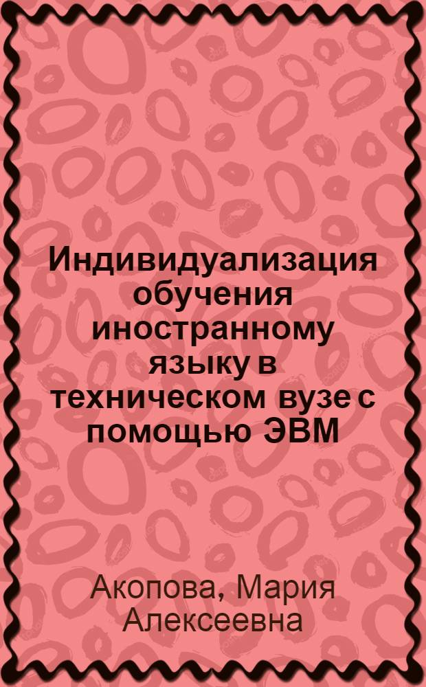 Индивидуализация обучения иностранному языку в техническом вузе с помощью ЭВМ : (На материале обучения общенаучной лексике английского языка) : Автореф. дис. на соиск. учен. степ. к. п. н