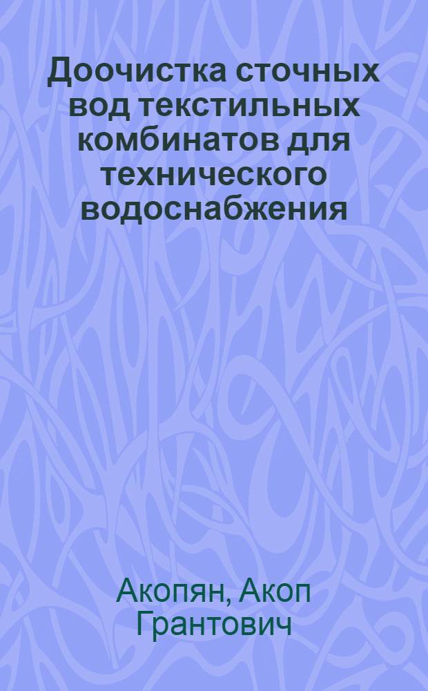 Доочистка сточных вод текстильных комбинатов для технического водоснабжения : Автореф. дис. на соиск. учен. степ. канд. техн. наук : (05.23.05)