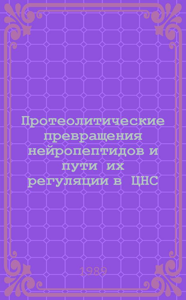 Протеолитические превращения нейропептидов и пути их регуляции в ЦНС : Автореф. дис. на соиск. учен. степ. д-ра биол. наук : (03.00.04)