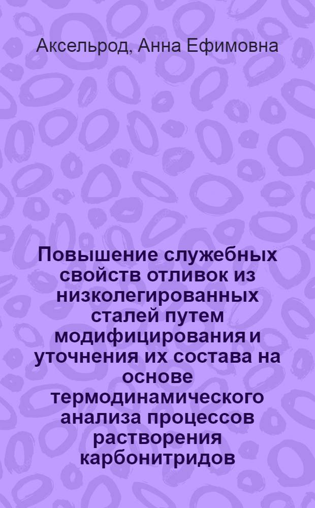 Повышение служебных свойств отливок из низколегированных сталей путем модифицирования и уточнения их состава на основе термодинамического анализа процессов растворения карбонитридов : Автореф. дис. на соиск. учен. степ. к. т. н