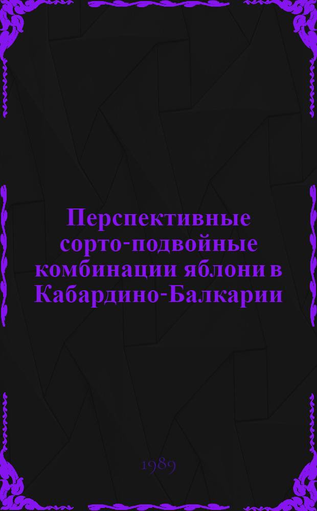 Перспективные сорто-подвойные комбинации яблони в Кабардино-Балкарии : Автореф. дис. на соиск. учен. степ. к. с.-х. н