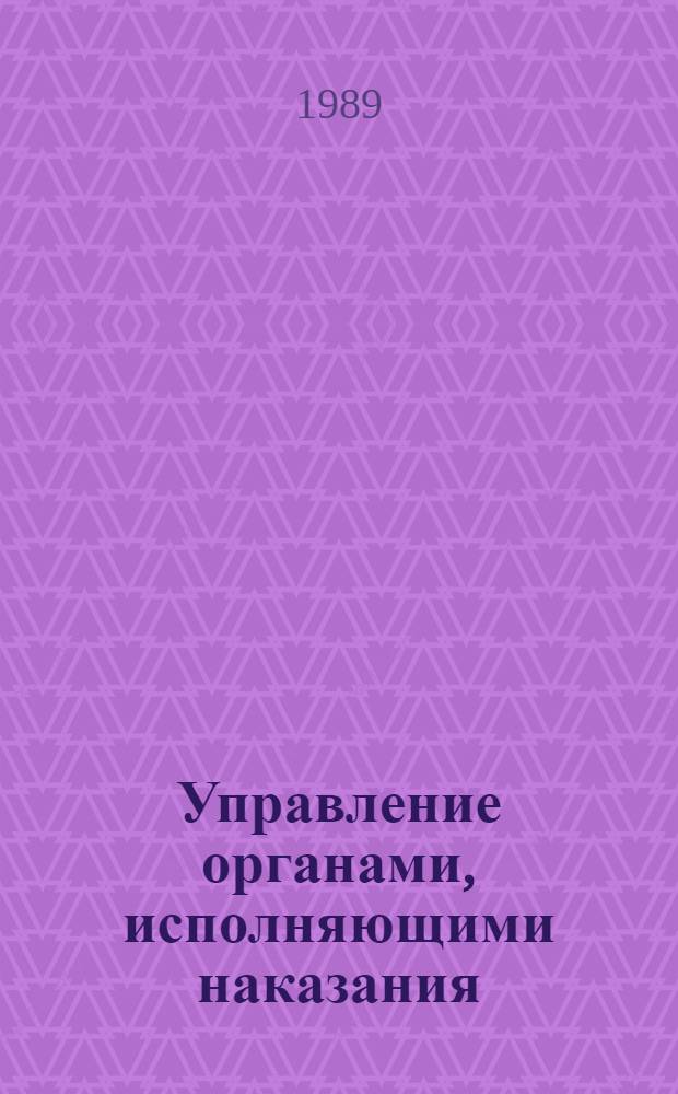 Управление органами, исполняющими наказания : Учеб. пособие
