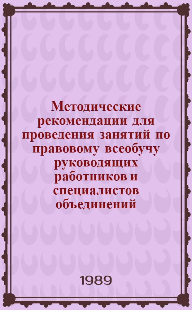 Методические рекомендации для проведения занятий по правовому всеобучу руководящих работников и специалистов объединений, предприятий и организаций Министерства геологии СССР : В помощь преподавателям