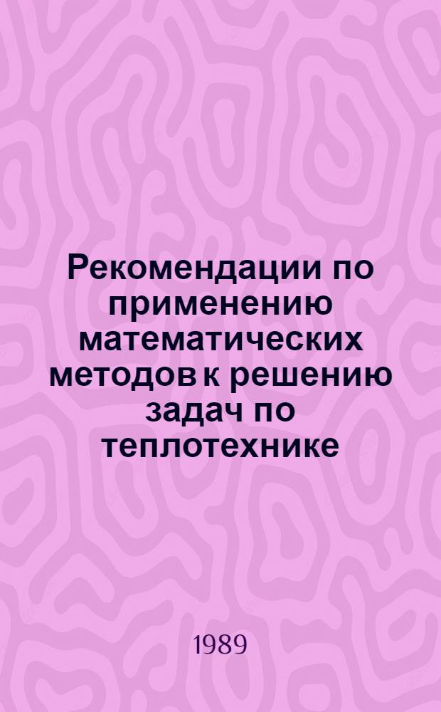 Рекомендации по применению математических методов к решению задач по теплотехнике : Учеб. пособие для студентов-заочников теплоэнергет., мех. и строит. спец