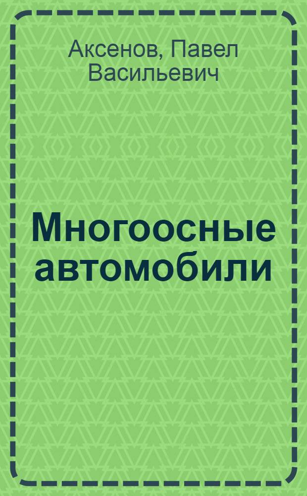 Многоосные автомобили