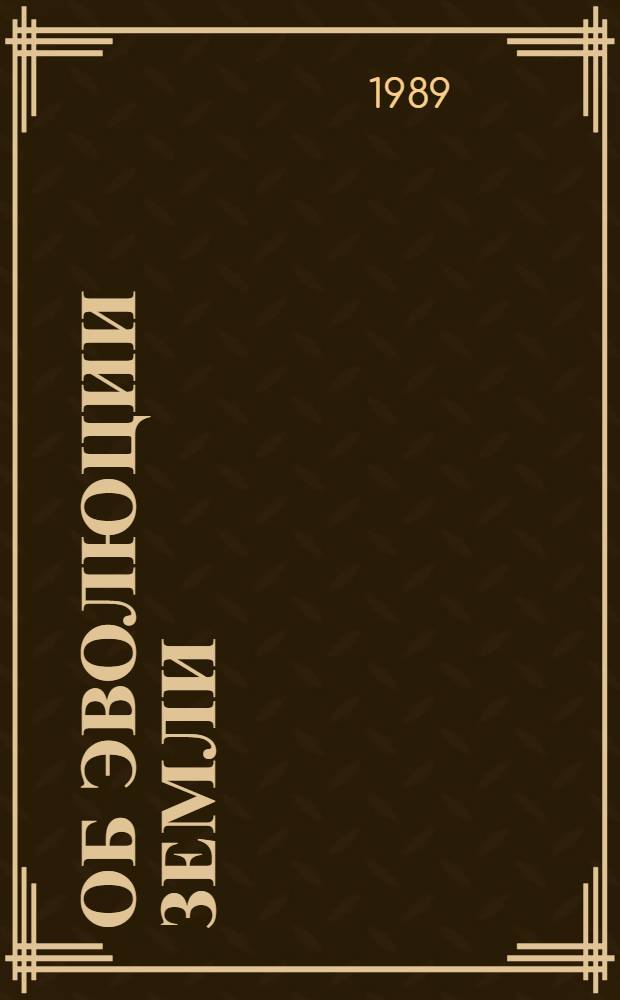 Об эволюции Земли