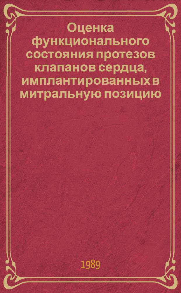 Оценка функционального состояния протезов клапанов сердца, имплантированных в митральную позицию : Автореф. дис. на соиск. учен. степ. канд. мед. наук : (14.00.44; 14.00.06)