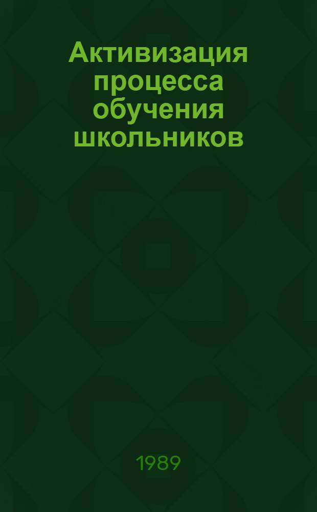 Активизация процесса обучения школьников : Сб. науч. тр
