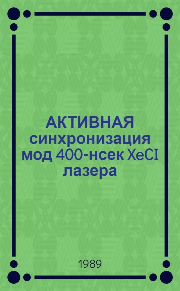 АКТИВНАЯ синхронизация мод 400-нсек XeCI лазера