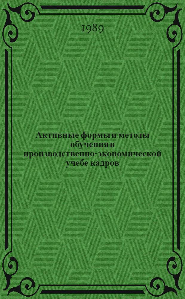Активные формы и методы обучения в производственно-экономической учебе кадров : (Задачи, произв. ситуации и деловые игры) : Метод. рекомендации преподавателям и пропагандистам (руководящим работникам и специалистам, начальникам цехов, мастерам и бригадирам) нефтегазодобывающих об-ний нефт. пром-сти