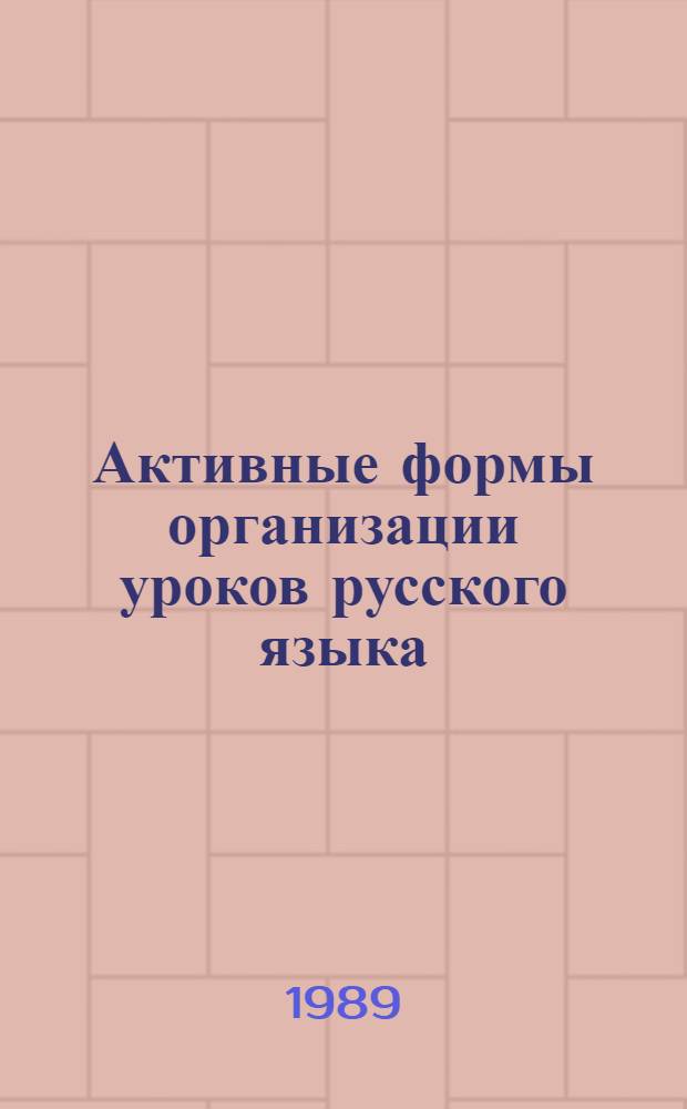 Активные формы организации уроков русского языка : (Метод. рекомендации)