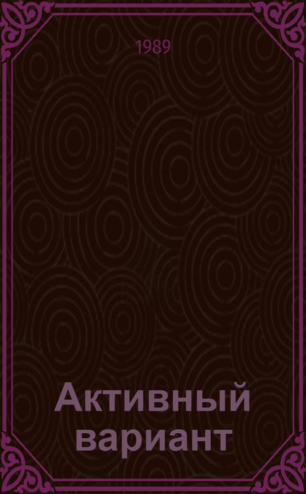 Активный вариант : Детектив. повести