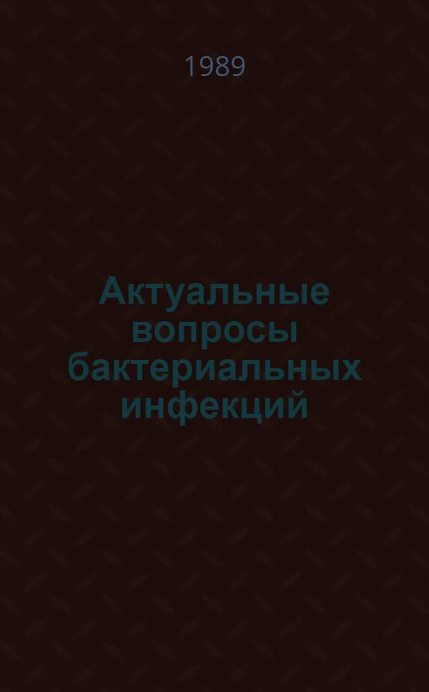 Актуальные вопросы бактериальных инфекций : Сб. науч. тр