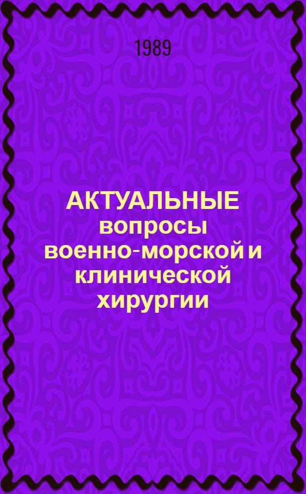 АКТУАЛЬНЫЕ вопросы военно-морской и клинической хирургии : Тез. докл. науч. конф., посвящ. 50-летию каф. воен.-мор. и госпит. хирургии ВМедА им. С.М. Кирова