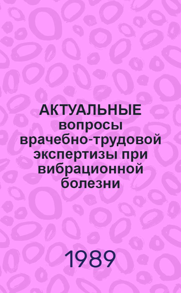 АКТУАЛЬНЫЕ вопросы врачебно-трудовой экспертизы при вибрационной болезни