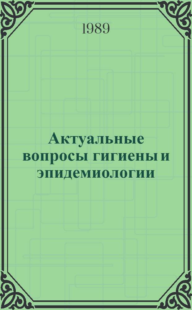 Актуальные вопросы гигиены и эпидемиологии : (Сб. науч. тр.)