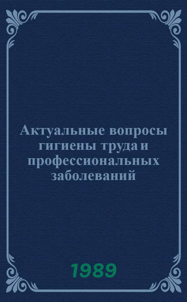 Актуальные вопросы гигиены труда и профессиональных заболеваний : Сб. науч. тр