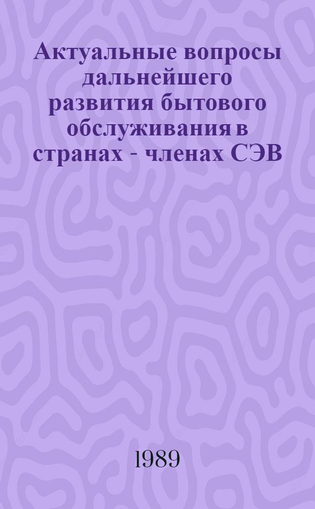 Актуальные вопросы дальнейшего развития бытового обслуживания в странах - членах СЭВ : (Информ. обзор)