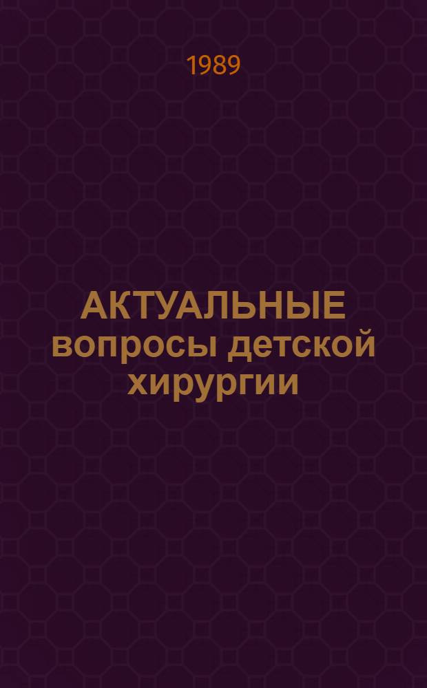 АКТУАЛЬНЫЕ вопросы детской хирургии : Сб. ст.