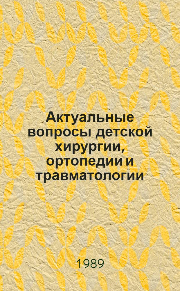 Актуальные вопросы детской хирургии, ортопедии и травматологии : (Тез. докл.)