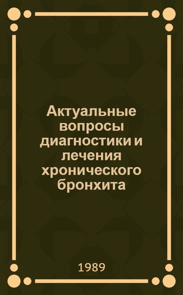 Актуальные вопросы диагностики и лечения хронического бронхита : Сб. науч. тр