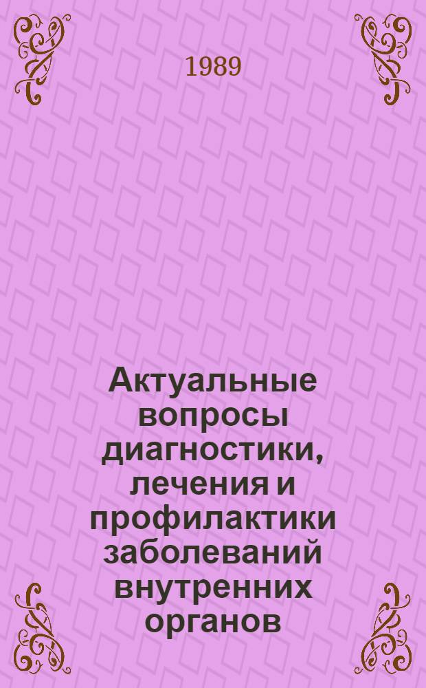 Актуальные вопросы диагностики, лечения и профилактики заболеваний внутренних органов : Тез. докл. III Съезда терапевтов Перм. обл
