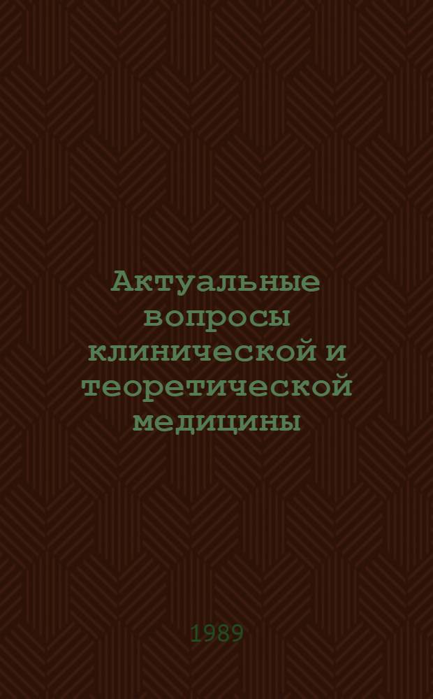 Актуальные вопросы клинической и теоретической медицины : I науч.-практ. конф. молодых ученых УНПК "Медицина" : (Тез. докл.)
