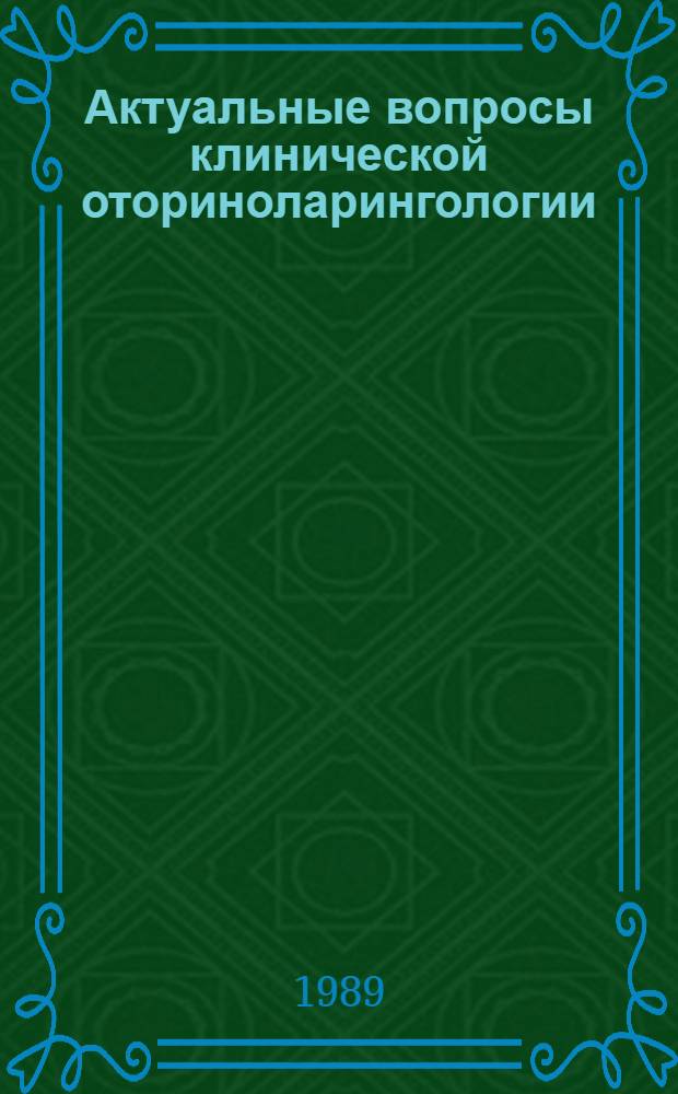 Актуальные вопросы клинической оториноларингологии : (Тез. докл. к IX Краснодар. краев. ЛОР-конференции с участием оториноларингологов др. регионов РСФСР)