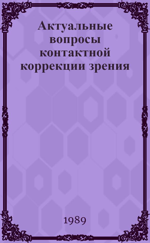 Актуальные вопросы контактной коррекции зрения : Сб. науч. работ
