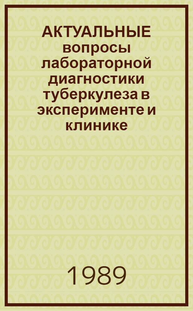 АКТУАЛЬНЫЕ вопросы лабораторной диагностики туберкулеза в эксперименте и клинике : Сб. ст