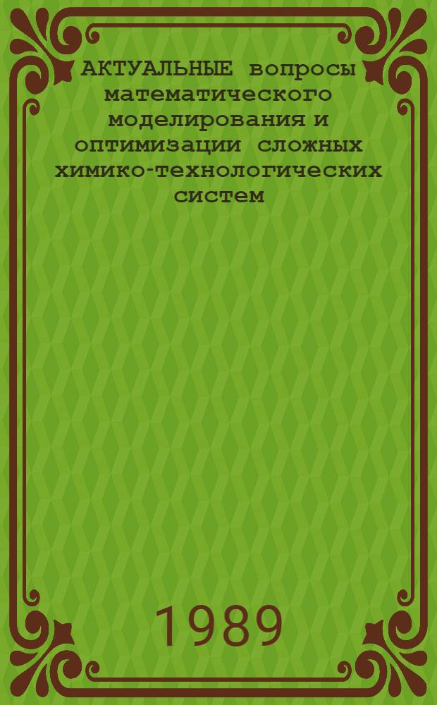 АКТУАЛЬНЫЕ вопросы математического моделирования и оптимизации сложных химико-технологических систем (СХТС) : Метод. рекомендации