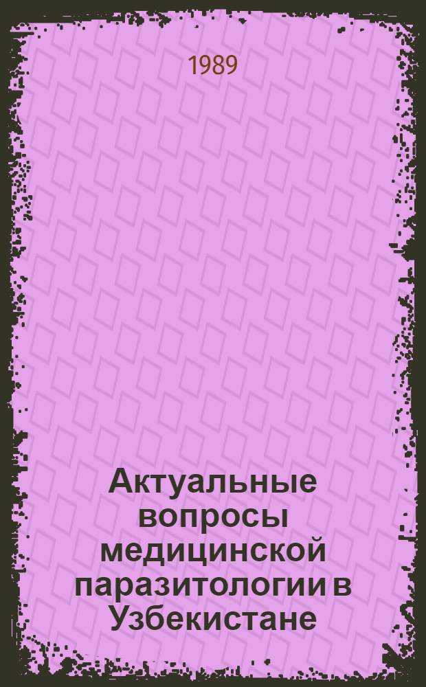 Актуальные вопросы медицинской паразитологии в Узбекистане : Сб. науч. тр