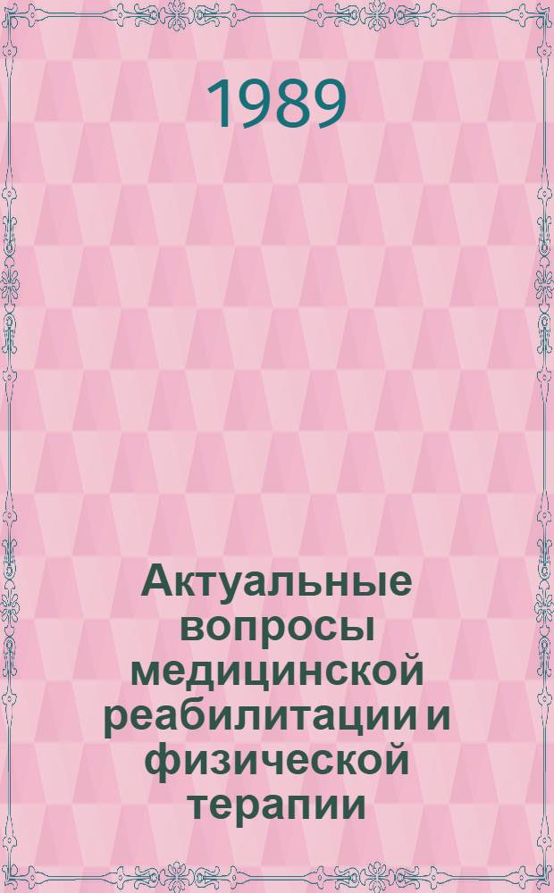 Актуальные вопросы медицинской реабилитации и физической терапии : Тр. ин-та