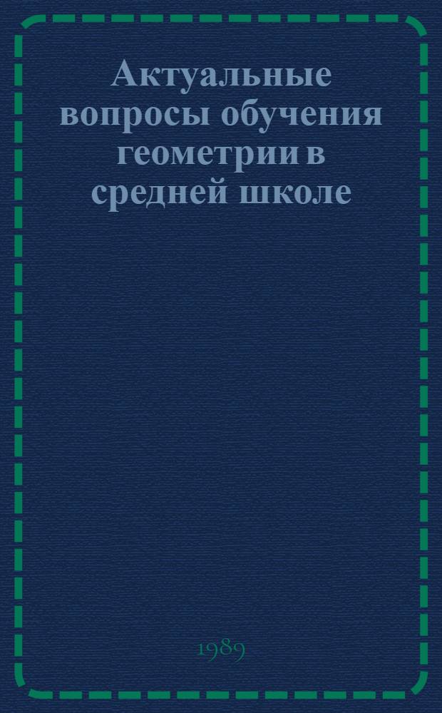 Актуальные вопросы обучения геометрии в средней школе : Межвуз. сб. науч. тр