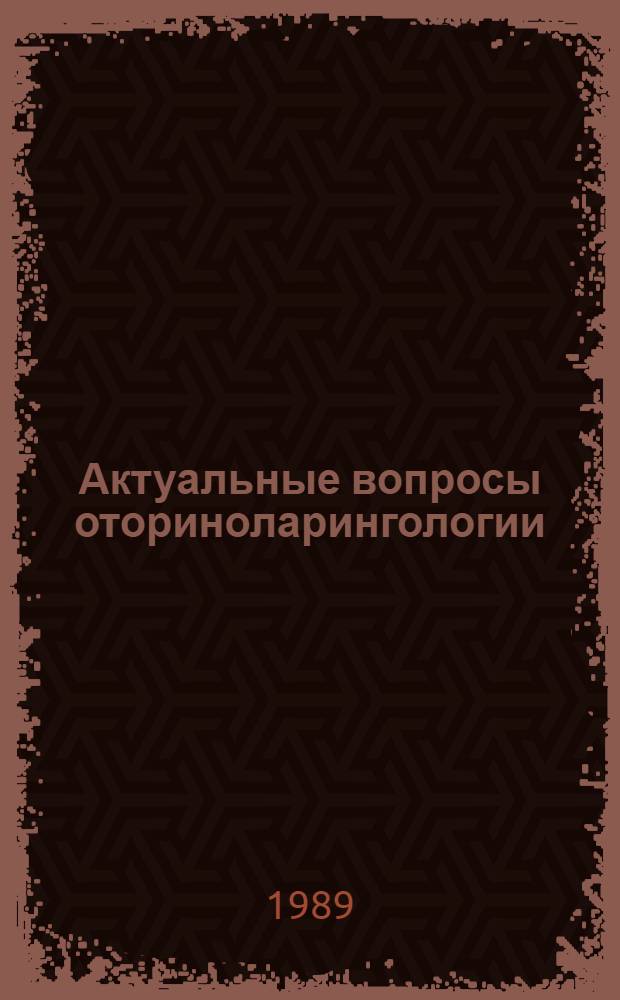 Актуальные вопросы оториноларингологии : Сб. науч. тр
