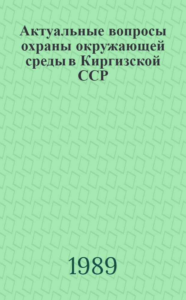 Актуальные вопросы охраны окружающей среды в Киргизской ССР