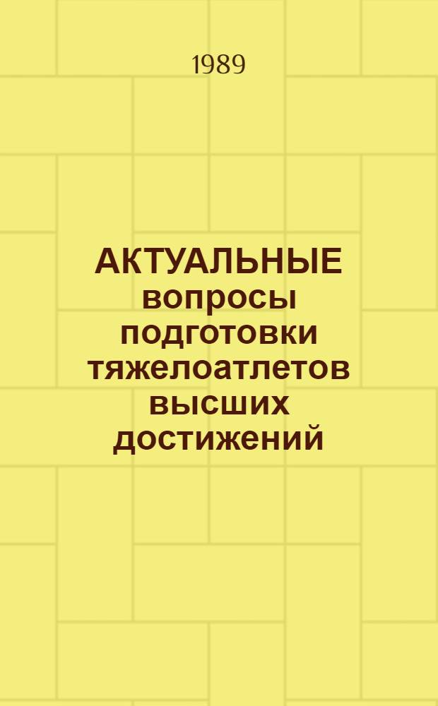 АКТУАЛЬНЫЕ вопросы подготовки тяжелоатлетов высших достижений