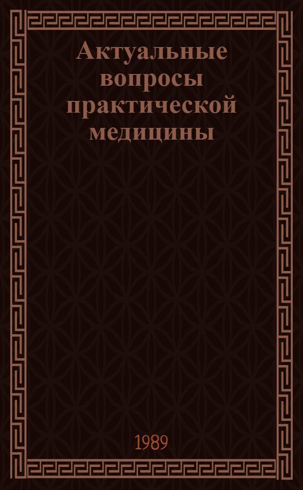 Актуальные вопросы практической медицины : Материалы науч. конф