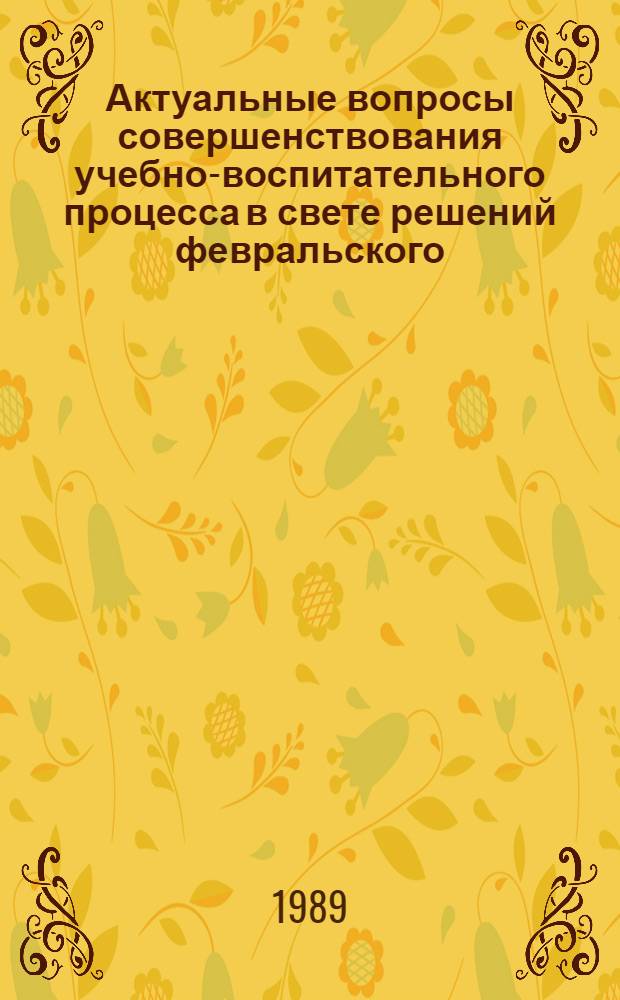 Актуальные вопросы совершенствования учебно-воспитательного процесса в свете решений февральского (1988 г.) Пленума ЦК КПСС : Тез. докл. науч.-метод. конф. преподавателей БелИИЖТ